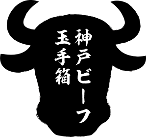 神戸ビーフ玉手箱